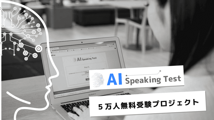 中高生対象　AIによる
英語スピーキング能力測定プロジェクトに関するご案内