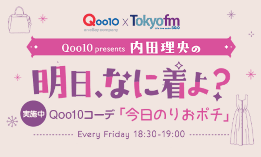 TOKYO FM 新番組
「Qoo10 presents 内田理央の明日、なに着よ？」　
Qoo10コーデ「今日のりおポチ」特設ページを開設！