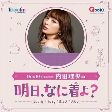 TOKYO FM「Qoo10 presents 内田理央の明日、なに着よ？」