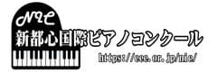 一般社団法人新都心教育開発、新都心国際ピアノコンクール運営事務局