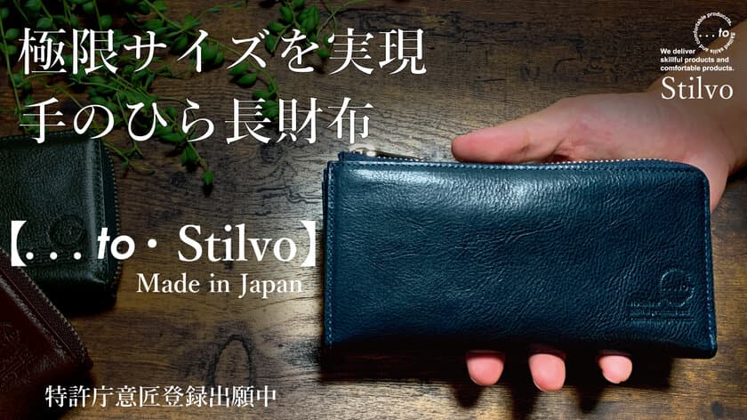 「片手に収まる」超極小長財布『…to・Stilvo』を
「Makuake」にて2021年4月13日からプロジェクトスタート