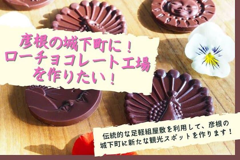 彦根の城下町にローチョコレート工場を作る！NEXTゴールに挑戦
　クラウドファンディング開始約2週間で第一目標を達成