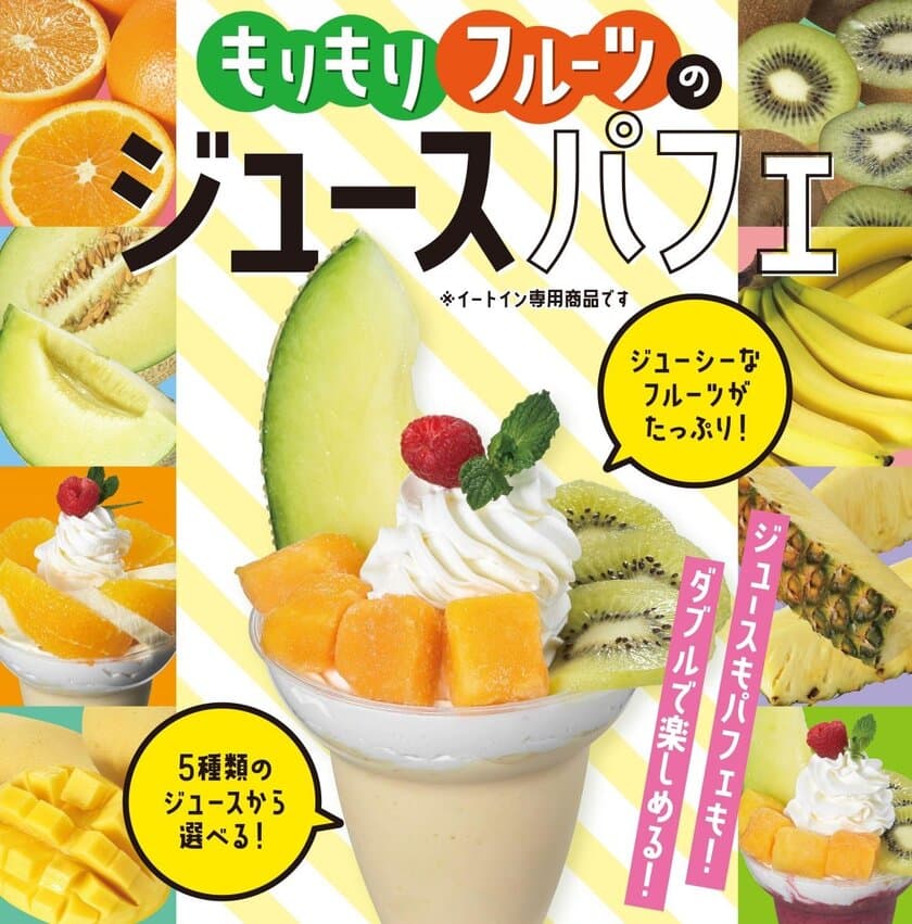 “フルーツジュースパフェ”を果汁工房果琳が店舗限定で販売　
トッピングとジュースの組み合わせを自由に選べる新感覚パフェ