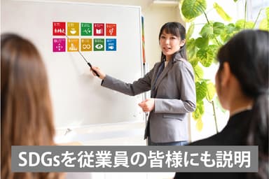 SDGsを従業員の皆様にも説明