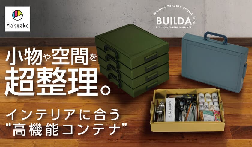 小物や空間を超整理できる“高機能コンテナ”「BUILDA/ビルダ」を
Makuake(マクアケ)にて4月7日(水)12時にリリース！