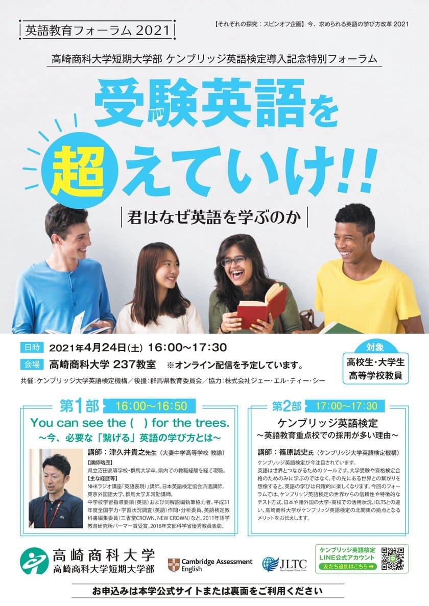 群馬県内初！「ケンブリッジ英語検定」が7月に一般開催　
4月24日(土)に記念イベントも開催！
高崎商科大学短期大学部が誘致