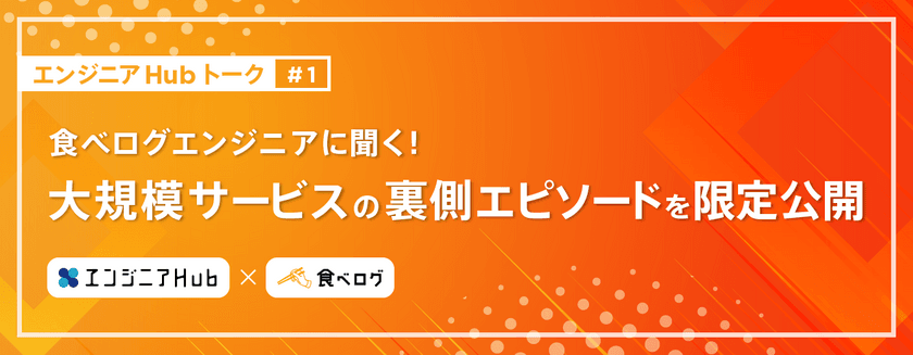 月間1億人が利用する「食べログ」エンジニアに聞く！
大規模サービスの裏側エピソードを限定公開