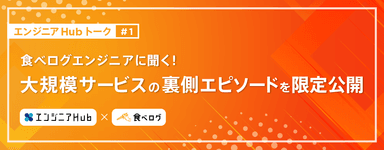 20210406_エンジニアHub×食べログ_共催セミナー1