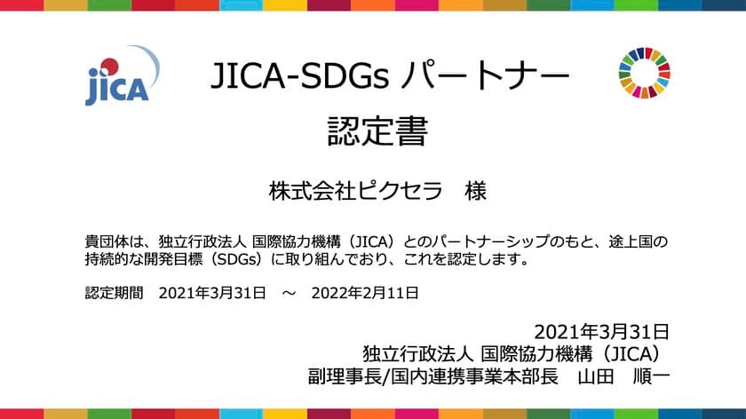 [ピクセラ] 緊急警報放送システム機能付き
セットトップブックスのエクアドル国における
普及推進の可能性を探る調査活動により、
JICA-SDGsパートナーに認定されました。