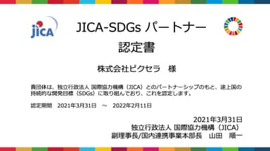 JICA-SDGsパートナー認定書