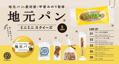 取扱商品例：大人の女性に人気のケンエレファントの新商品「地元パンミニミニスクイーズ」全5アイテム