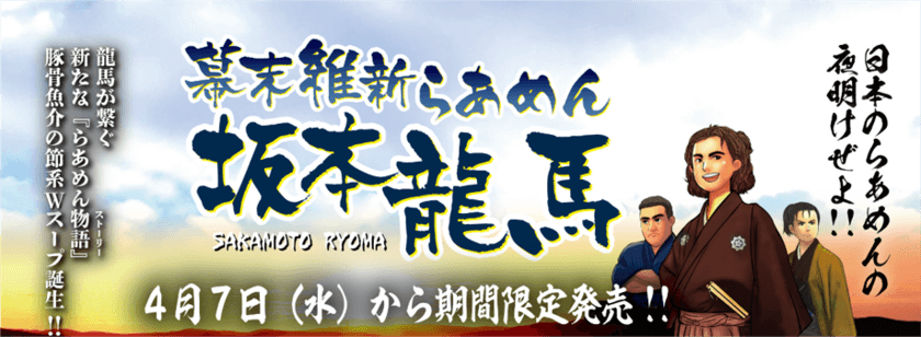 坂本龍馬×らあめんの物語『幕末維新らあめん 坂本龍馬』を
らあめん花月嵐にて4月7日(水)より期間限定で販売！！