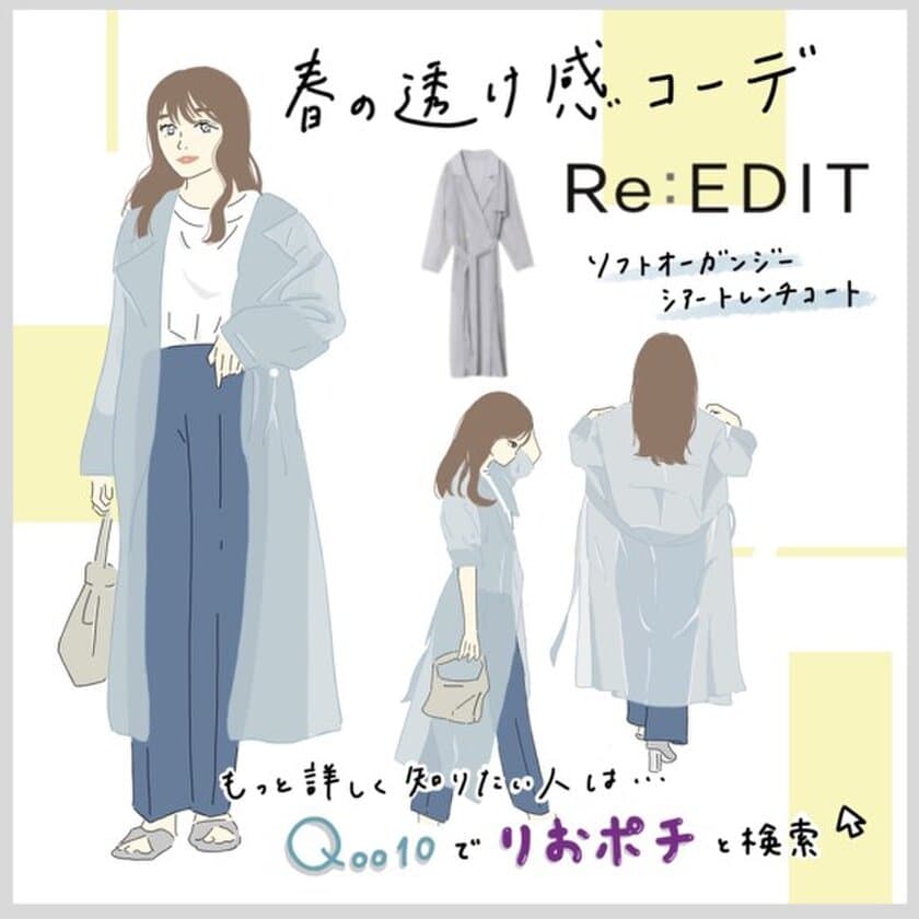 内田理央が「めっちゃかわいい！」と連発のシアートレンチコート！
TOKYO FM『Qoo10 presents 内田理央の明日、なに着よ？』の
Qoo10 コーデ『今日のりおポチ』にて紹介