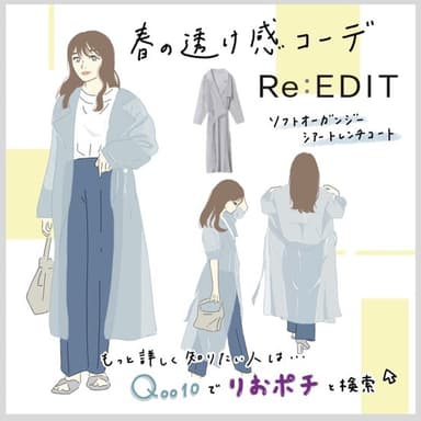 春の透け感コーデ　Re:EDIT