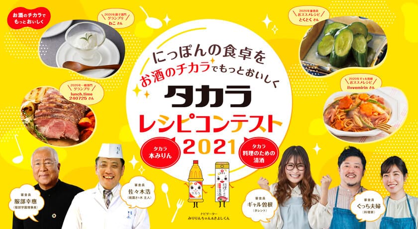 今年も開催決定！6レシピメディア横断型コンテスト
～にっぽんの食卓をお酒のチカラでもっとおいしく～ 
『タカラ レシピコンテスト2021』