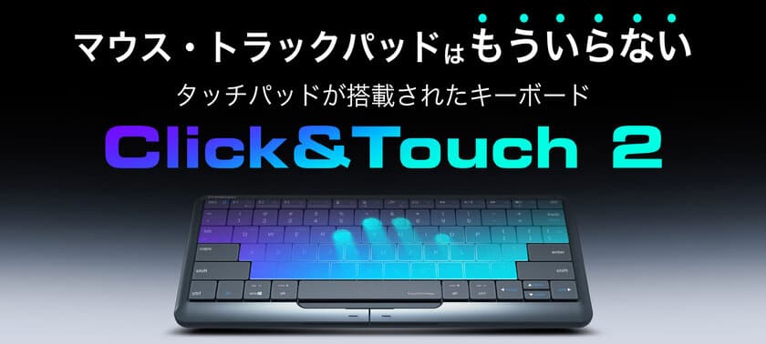 マウスとタッチパッドが搭載された次世代キーボード
Click&Touchに新モデルClick&Touch2が登場