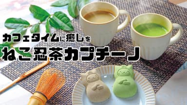 かわいいねこ忍茶カプチーノはギフトに最適