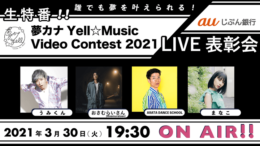 3月30日(火)豪華な顔ぶれが生配信！！
『夢カナYell Project Supported by auじぶん銀行』の
『Music Video Contest 2021』のLIVE表彰会が行われました。
計14組の受賞者が誕生しました！！