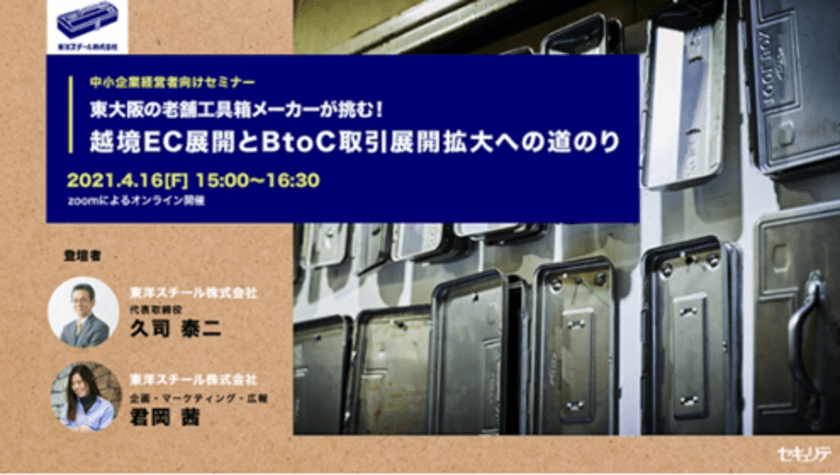 「中小企業がブランド戦略を成功させるには？」
工具箱大手、東洋スチールのオンラインセミナー参加者募集
　4月16日(金)午後3時から4時30分まで開催