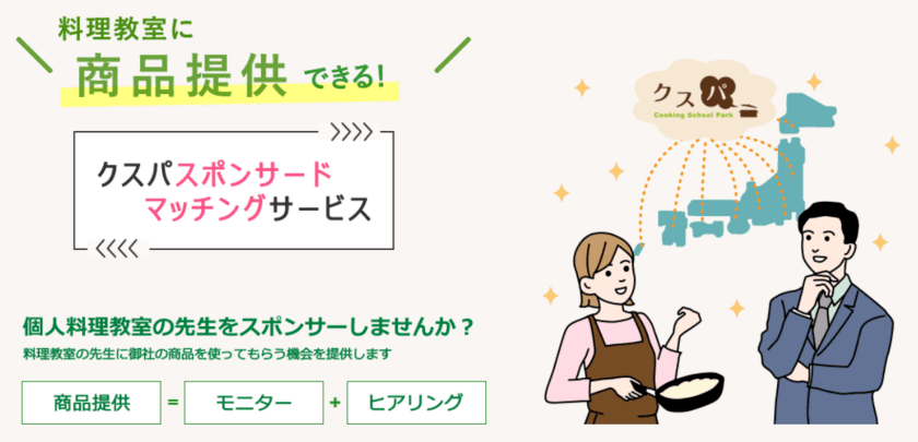 国内最大規模の料理教室ポータルサイト「クスパ」が
食品関連メーカーと料理教室の先生をマッチング！
「クスパ　スポンサードマッチングサービス」開始