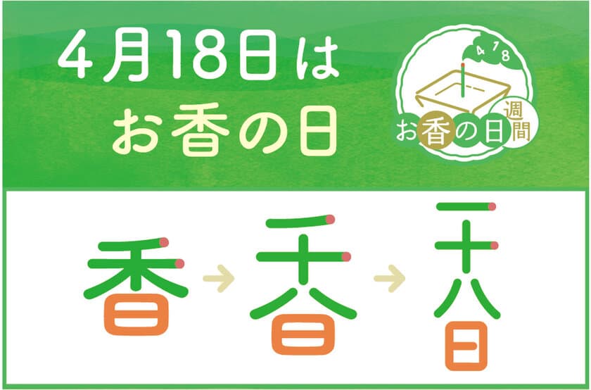 4月18日・お香の日にあわせ
松栄堂が“香りある豊かな暮らし”をお届け！
「お香の日週間」4/12～18実施