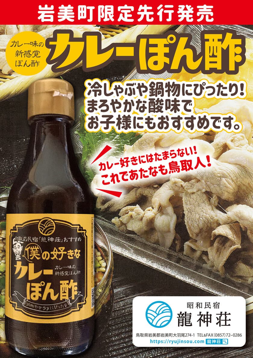 新食感！カレールゥ消費量日本一の鳥取から生まれた　
『カレーぽん酢』を2021年4月10日に発売