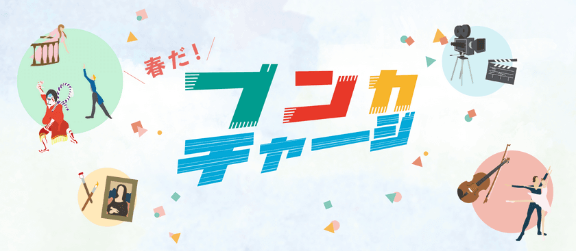 ホールで“聴いて”ブンカチャージ！
Bunkamuraオーチャードホール 春の公演ラインナップ紹介