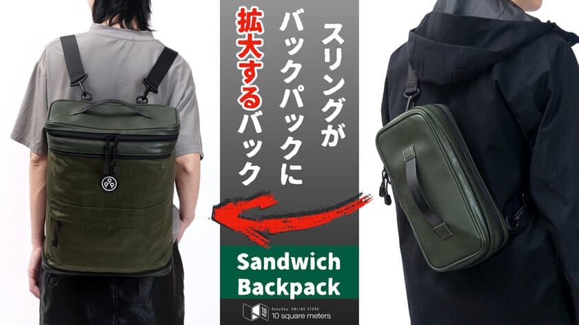 スリングバッグがバックパックに変形するスマートバッグ　
KIWEE“Sandwich Backpack”がMakuake 応援購入開始から
3週間で目標の1,000％を達成！