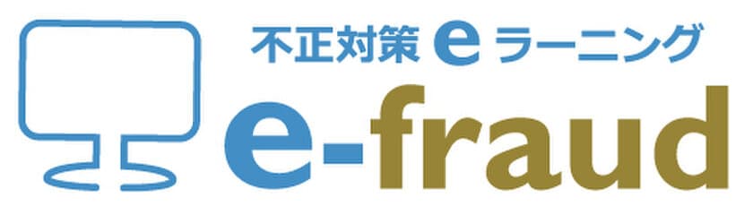 日本を代表する4人の専門家が監修した
「不正対策eラーニング e-fraud」を販売開始！