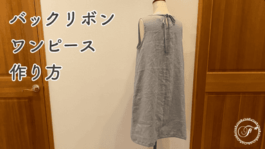 洋裁教室で実際に作る洋服例