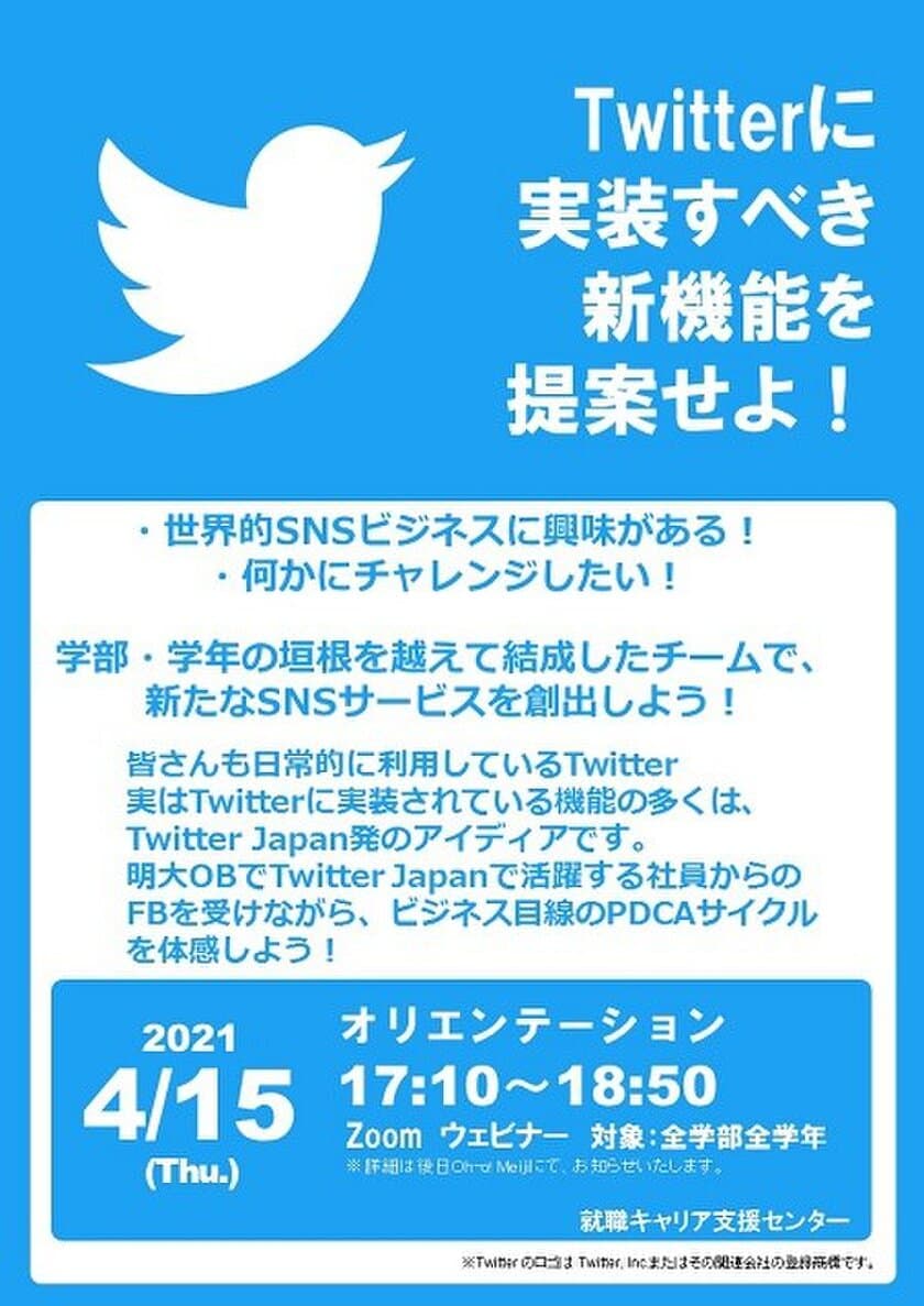 明治大学生がTwitter Japan代表取締役に企画提案する課題解決型学習（ＰＢＬ）を実施します