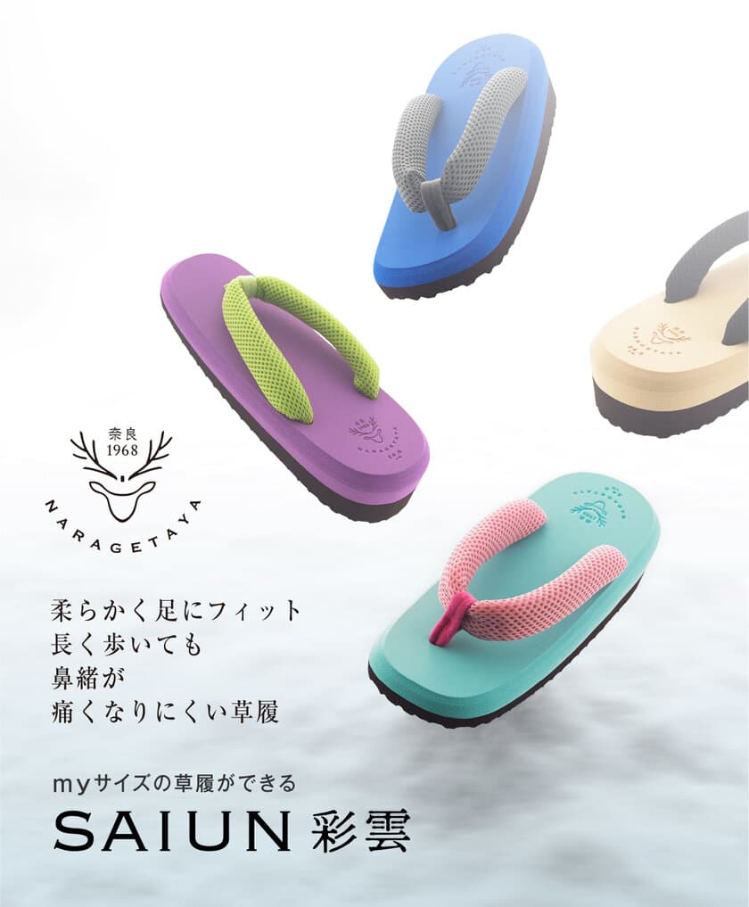 にゃらげたで知られる「なら下駄屋」が
新商品「SAIUN-彩雲-」を発表　
クラウドファンディングで先行販売を開始