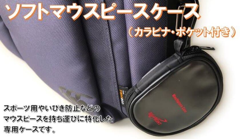 ソフトマウスピースケース専用ケースを新発売！
Makuakeにて2021年5月19日までクラウドファンディングを実施
　～カラビナ・ポケット付きで持つ運びに便利～