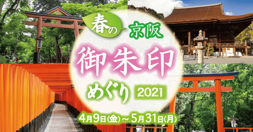 「ホトカミ」とタイアップ
「春の京阪・御朱印めぐり2021」を4月9日(金)から開催します