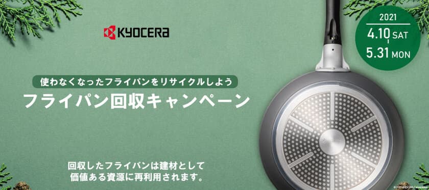 京セラキッチンアウトレット5店舗にて
フライパン回収キャンペーンを4月10日より開始