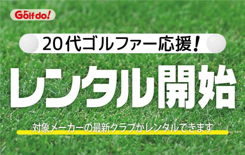 ゴルフ・ドゥ！が初心者・若年層ゴルファーに向けた
最新ゴルフクラブのレンタルを開始！
～新たなゴルフの楽しみ方を提供する～