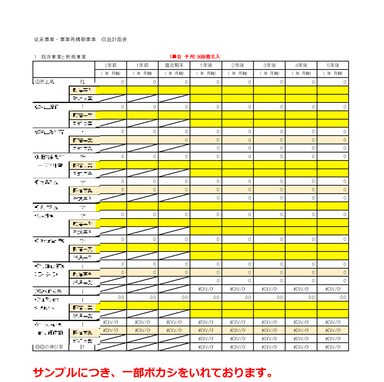 収益計画表(Excel)サンプル