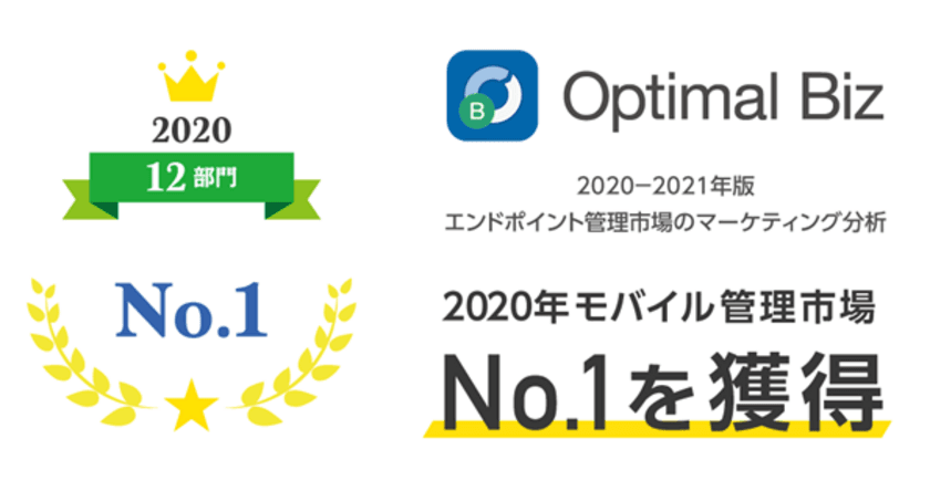 MDM・PC管理サービス「Optimal Biz」、
2020年の「モバイル管理市場」において、
19部門中12の部門でシェアNo.1を獲得