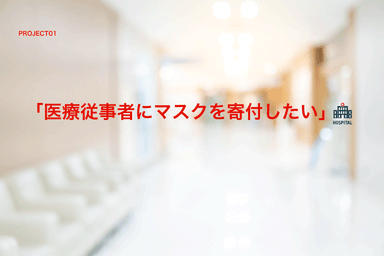 「医療従事者にマスクを寄付したい」1