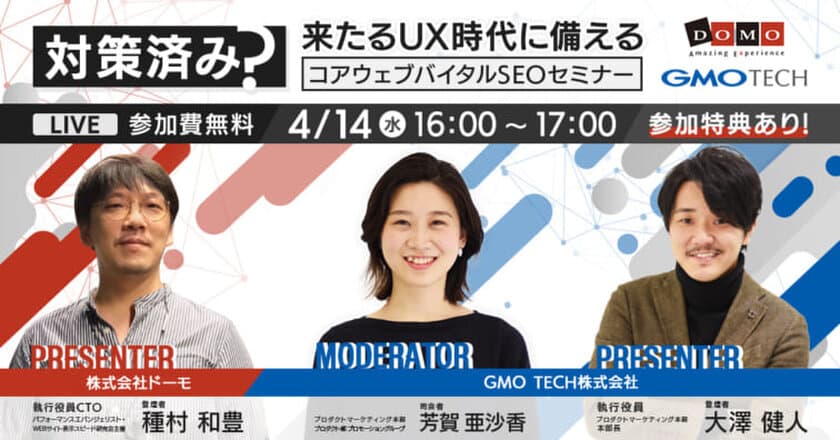 2021年4月14日開催！『対策済み？
来たるUX時代に備えるコアウェブバイタルSEOセミナー』