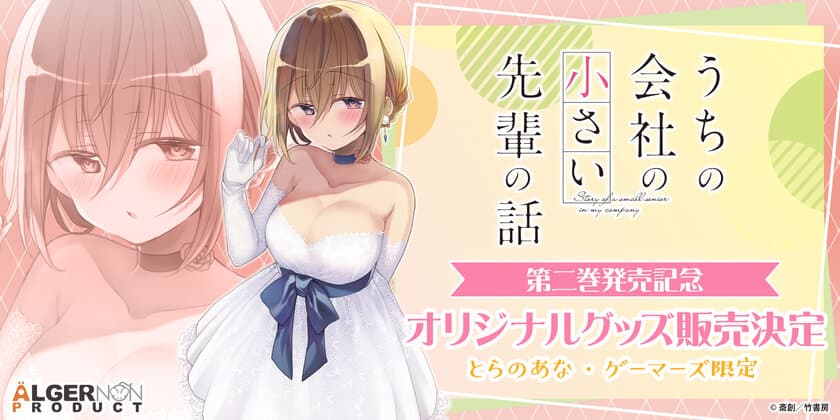 『うちの会社の小さい先輩の話』2巻発売を記念し、
ゲーマーズ、とらのあなにて
特別描き下ろし商品の販売が決定