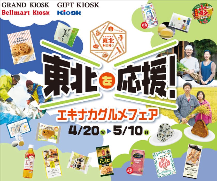 いつもの駅で東北の魅力を堪能！
「東北を応援！　エキナカグルメフェア」を
4月20日(火)より開催！