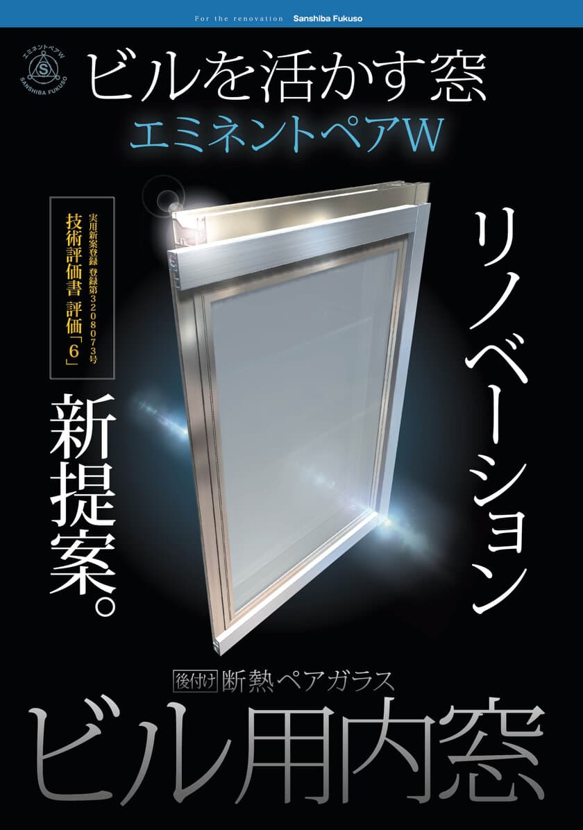 リノベーションに最適な窓用建材！
既存ビルに簡単に設置できる断熱ペア窓ガラス
「エミネントペアW」(実用新案技術評価書　評価6認証)が
東北・関東で販売好調！