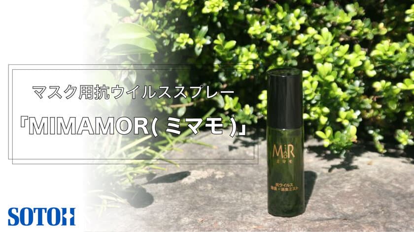 感染能力99.99％低減！
ソトーのマスク用抗ウイルススプレー「MIMAMOR」、
新型コロナウイルスへの効果を確認