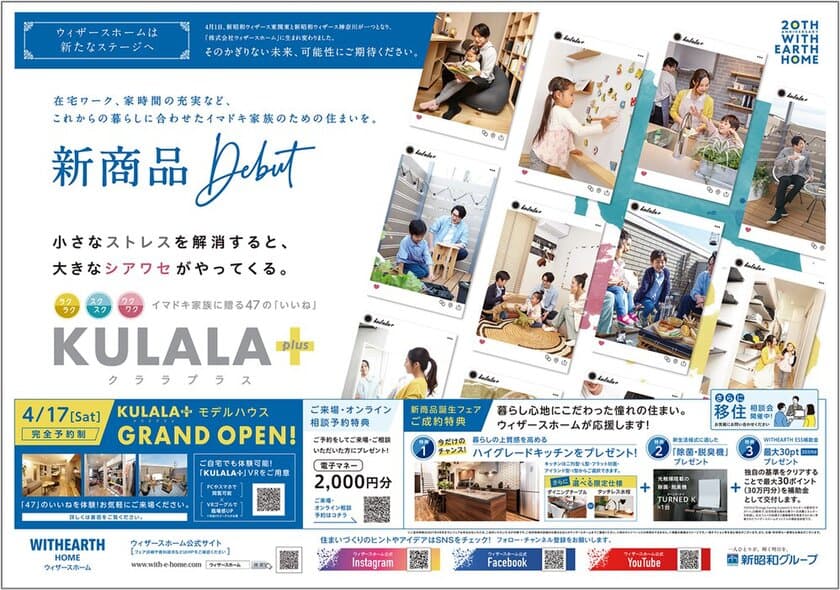 イマドキ家族のニーズに応える47の「いいね」を備えた住まい　
新コンセプト商品《クララプラスKULALA＋》誕生！
2021年4月17日(土)販売開始