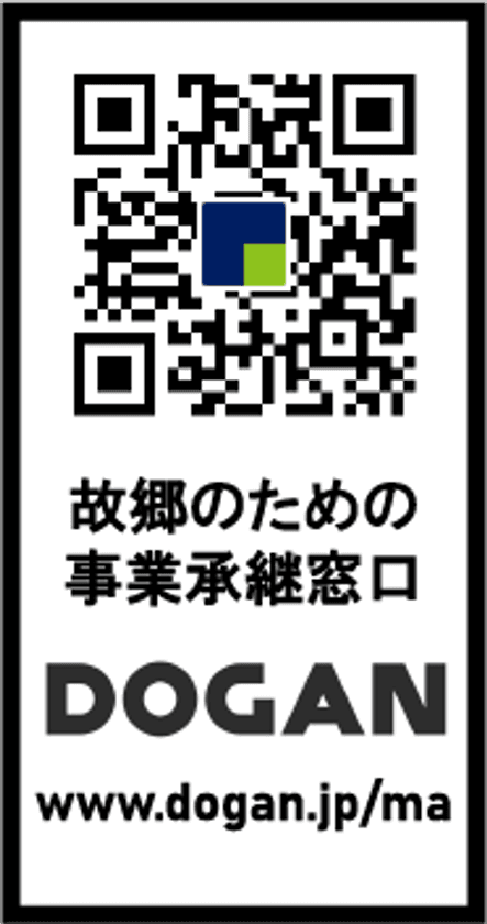 後継者不足で中小企業の大廃業が危惧される「2025年問題」に対応
　「故郷のための事業承継相談窓口」設立と
事業承継に悩む中小企業のための定期ウェブセミナーの実施について