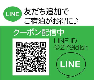 宿泊がお得になるLINEクーポン配信中！