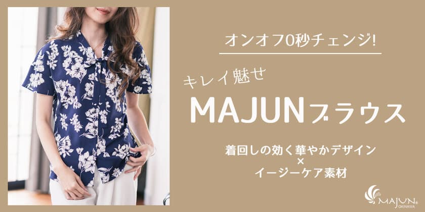 発売から大好評！かりゆしウェアブランド
「MAJUN OKINAWA」から、『キレイ魅せ MAJUNブラウス』
シリーズの第二弾が4月16日(金)に発売！