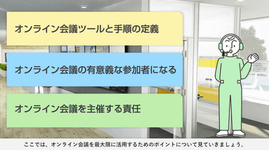 講義＿オンライン会議の活用