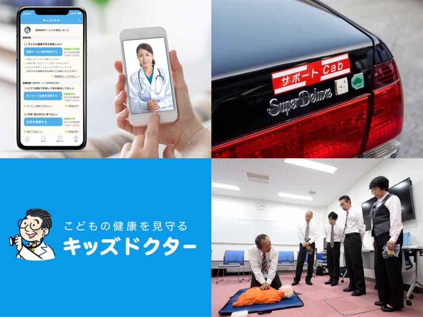 国際自動車、時間外の小児医療相談アプリ
「キッズドクター」との連携を4月13日より開始